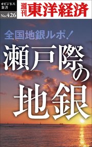 瀬戸際の地銀―週刊東洋経済eビジネス新書No.426