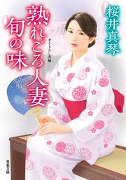 熟れごろ人妻 旬の味