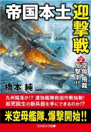帝国本土迎撃戦【2】空母「飛龍」反撃す!!