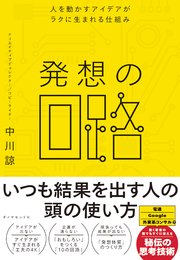 発想の回路―――人を動かすアイデアがラクに生まれる仕組み