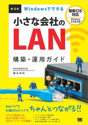 Windowsでできる小さな会社のLAN構築・運用ガイド 第4版