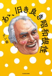 あゝ、旧き良き昭和根性