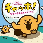 チャッホ！