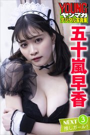 五十嵐早香 NEXT推しガール！3 ヤンマガデジタル写真集
