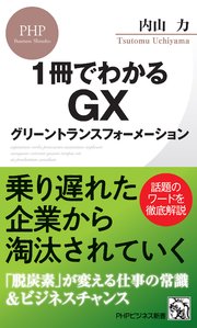 1冊でわかるGX グリーントランスフォーメーション