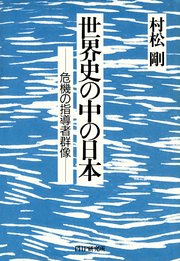 世界史の中の日本