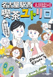 名古屋駅西 喫茶ユトリロ 6巻