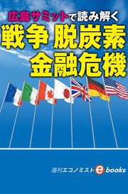 G7広島サミットで考える 戦争、脱炭素、金融危機（週刊エコノミストebooks）