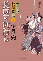 長屋の仇討ち 大江戸秘密指令5