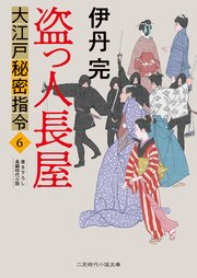 大江戸秘密指令