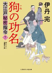 狗の功名 大江戸秘密指令7