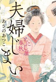 えにし屋春秋