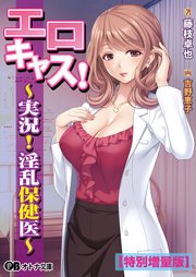 エロキャス！ ～実況！ 淫乱保健医～【電子書籍限定特別増量版】