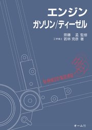 新機械設計製図演習 3  エンジン－ガソリン／ディーゼル