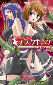 ブラックキャッツ 真夜中の退魔師[電子オリジナル版]
