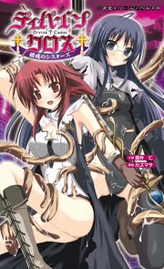 ディバインクロス 破戒のシスターズ[電子オリジナル版]