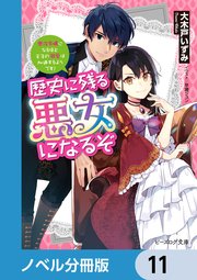 歴史に残る悪女になるぞ【ノベル分冊版】 11