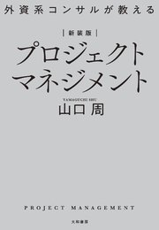 新装版 外資系コンサルが教えるプロジェクトマネジメント