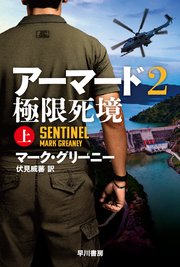 アーマード2 極限死境 上