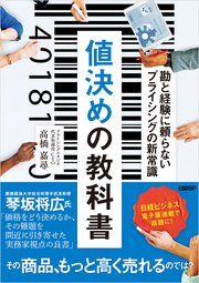 値決めの教科書 勘と経験に頼らないプライシングの新常識
