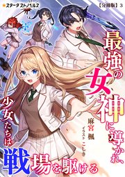 最強の女神に導かれ、少女たちは戦場を駆ける【分冊版】3