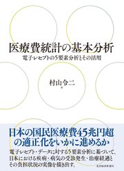 医療費統計の基本分析―電子レセプトの5要素分析とその活用
