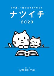 【無料小冊子】ナツイチGuide2023＜通常版＞