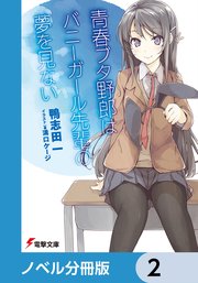 『青春ブタ野郎』シリーズ【ノベル分冊版】 2