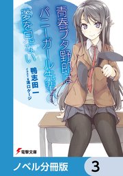 『青春ブタ野郎』シリーズ【ノベル分冊版】 3