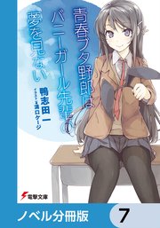 『青春ブタ野郎』シリーズ【ノベル分冊版】 7
