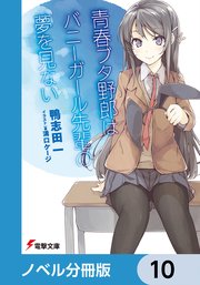 『青春ブタ野郎』シリーズ【ノベル分冊版】 10