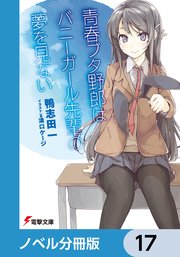 『青春ブタ野郎』シリーズ【ノベル分冊版】 17