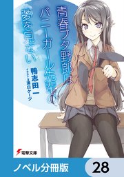 『青春ブタ野郎』シリーズ【ノベル分冊版】 28