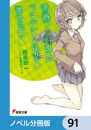 『青春ブタ野郎』シリーズ【ノベル分冊版】 91