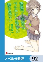 『青春ブタ野郎』シリーズ【ノベル分冊版】 92