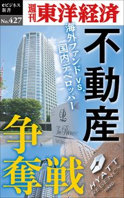 不動産争奪戦―週刊東洋経済eビジネス新書No.427