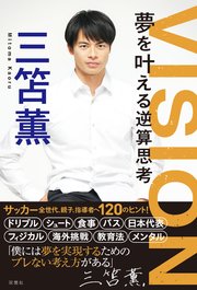 VISION 夢を叶える逆算思考