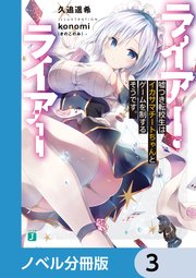 ライアー・ライアー【ノベル分冊版】 3