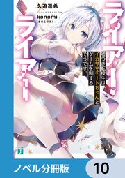 ライアー・ライアー【ノベル分冊版】 10