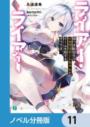 ライアー・ライアー【ノベル分冊版】 11