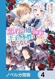 悪役令嬢は王子の本性（溺愛）を知らない【ノベル分冊版】 4