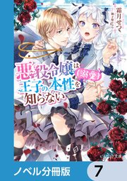 悪役令嬢は王子の本性（溺愛）を知らない【ノベル分冊版】 7