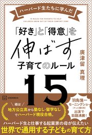 ハーバード生たちに学んだ 「好き」と「得意」を伸ばす子育てのルール15