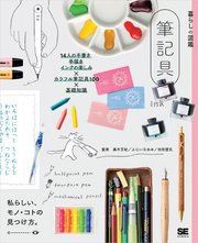 暮らしの図鑑 筆記具 14人の手書き・手描き・インクの楽しみ×カラフル筆記具100×基礎知識