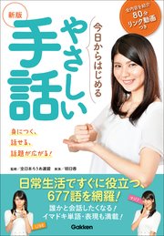 新版今日からはじめるやさしい手話 身につく！話せる！話題が広がる！！