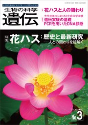 生物の科学 遺伝 2023年5月発行号 Vol.77 No.3