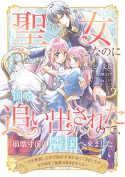 聖女なのに国を追い出されたので、崩壊寸前の隣国へ来ました～力を解放したので国が平和になってきましたが元の国まで加護は届きませんよ～ 2巻