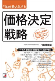 利益を最大化する 価格決定戦略