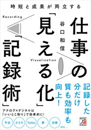 時短と成果が両立する 仕事の「見える化」「記録術」
