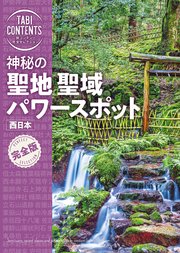 旅コンテンツ完全セレクション 神秘の聖地 聖域 パワースポット 西日本